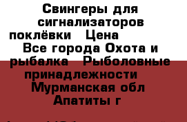 Свингеры для сигнализаторов поклёвки › Цена ­ 10 000 - Все города Охота и рыбалка » Рыболовные принадлежности   . Мурманская обл.,Апатиты г.